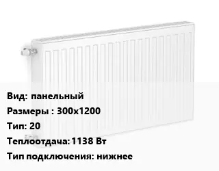 Радиатор стальной панельный 300х1200 20 1138 Вт Подкл:нижнее